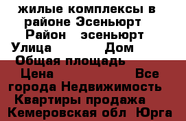 жилые комплексы в  районе Эсеньюрт  › Район ­ эсеньюрт › Улица ­ 1 250 › Дом ­ 12 › Общая площадь ­ 110 › Цена ­ 683 479 539 - Все города Недвижимость » Квартиры продажа   . Кемеровская обл.,Юрга г.